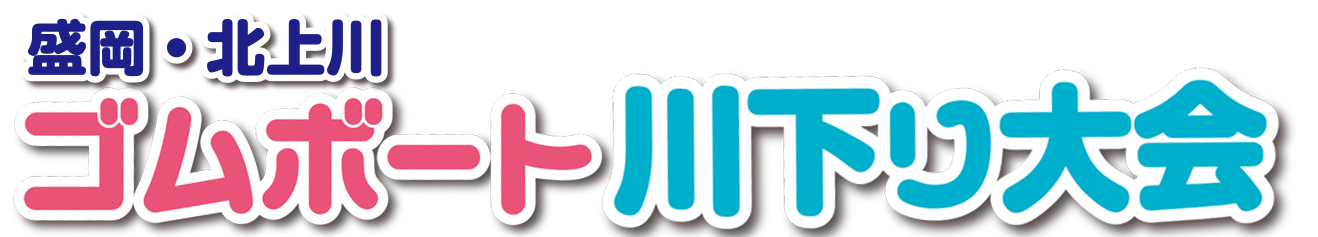 盛岡・北上川ゴムボート川下り